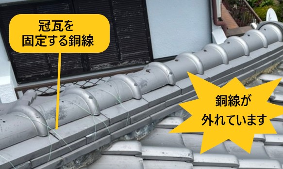 棟　冠瓦固定　銅線の外れ